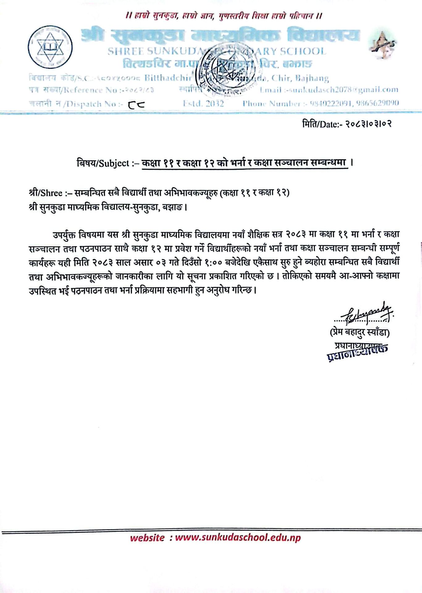 कक्षा ११ र कक्षा १२ को भर्ना तथा कक्षा संचालन सम्बन्धमा ।