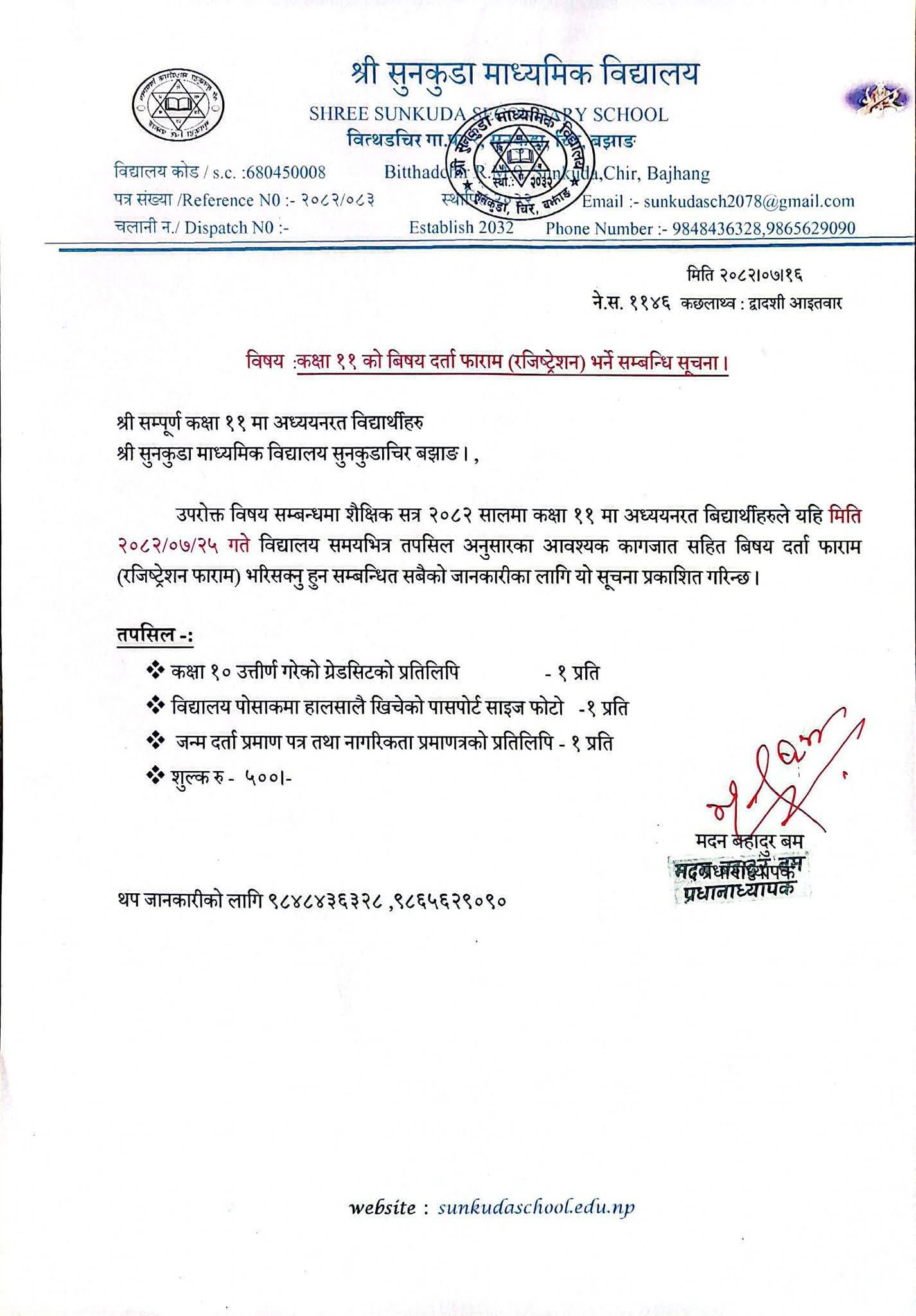 कक्षा ११ को (बिषय दर्ता) रजिष्ट्रेशन फाराम भर्ने सम्बन्धी सूचना ।