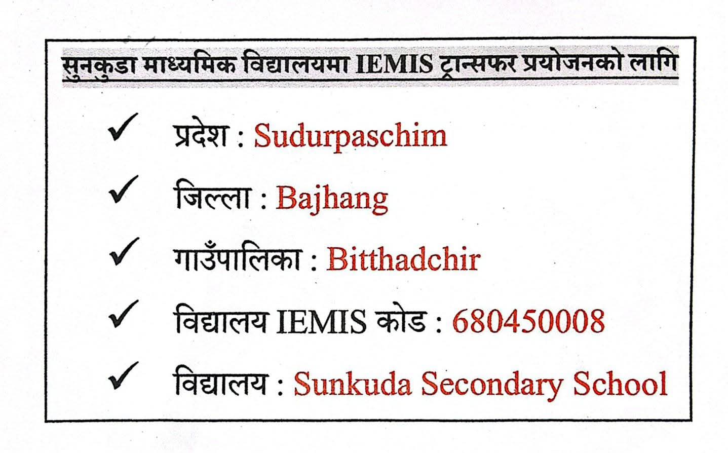 यस विद्यालयमा EMIS ट्रान्सफर प्रयोजनको लागि मात्र 